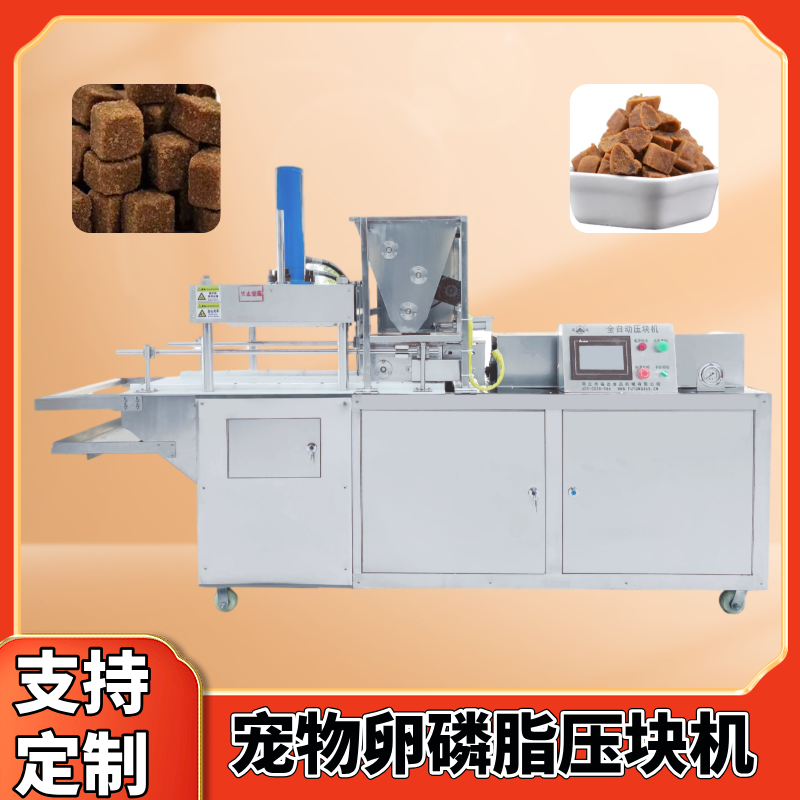 9.24宠物卵磷脂压块机.png